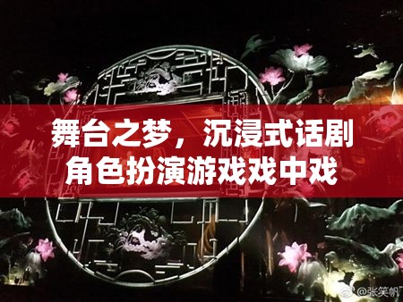 舞臺之夢，沉浸式話劇角色扮演游戲戲中戲