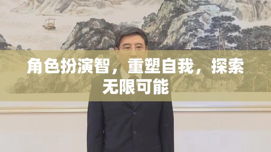 角色扮演智，重塑自我，探索無限可能