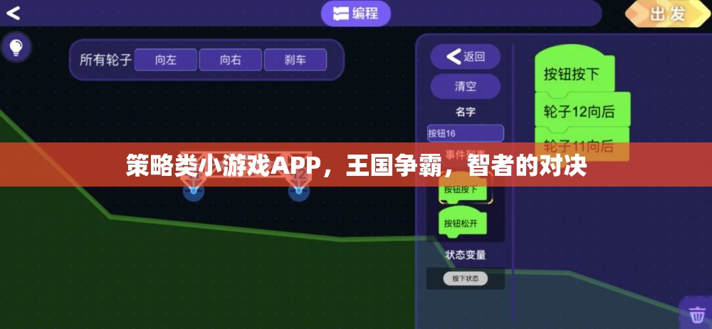 智者的對決，策略類小游戲APP王國爭霸