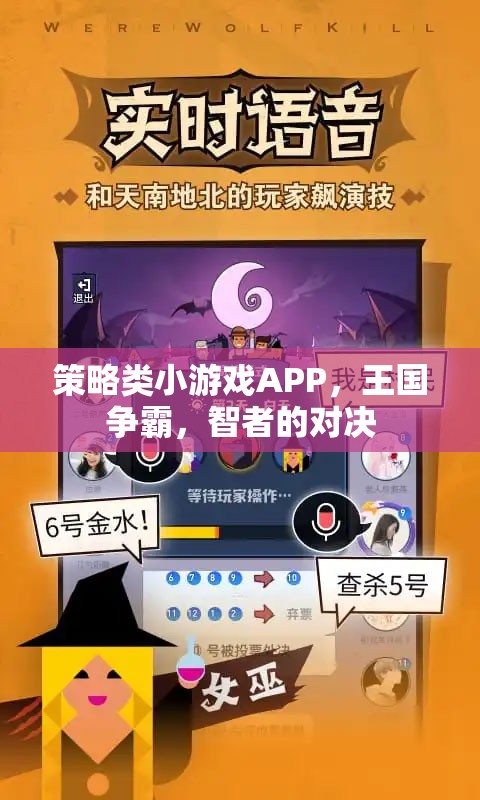 智者的對決，策略類小游戲APP王國爭霸