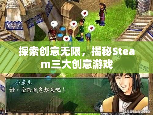 揭秘Steam三大創(chuàng)意無限游戲，激發(fā)你的創(chuàng)意靈感