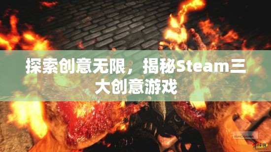 揭秘Steam三大創(chuàng)意無限游戲，激發(fā)你的創(chuàng)意靈感