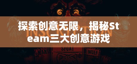 揭秘Steam三大創(chuàng)意無限游戲，激發(fā)你的創(chuàng)意靈感