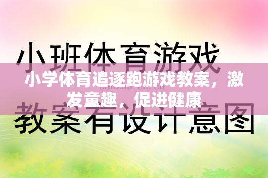 激發(fā)童趣，促進(jìn)健康，小學(xué)體育追逐跑游戲教案設(shè)計(jì)