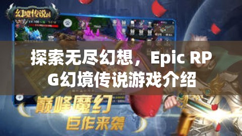 探索無盡幻想，Epic RPG幻境傳說游戲深度解析