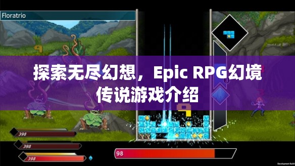 探索無盡幻想，Epic RPG幻境傳說游戲深度解析