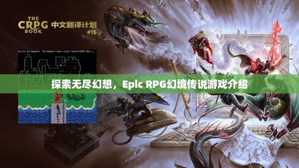 探索無盡幻想，Epic RPG幻境傳說游戲深度解析