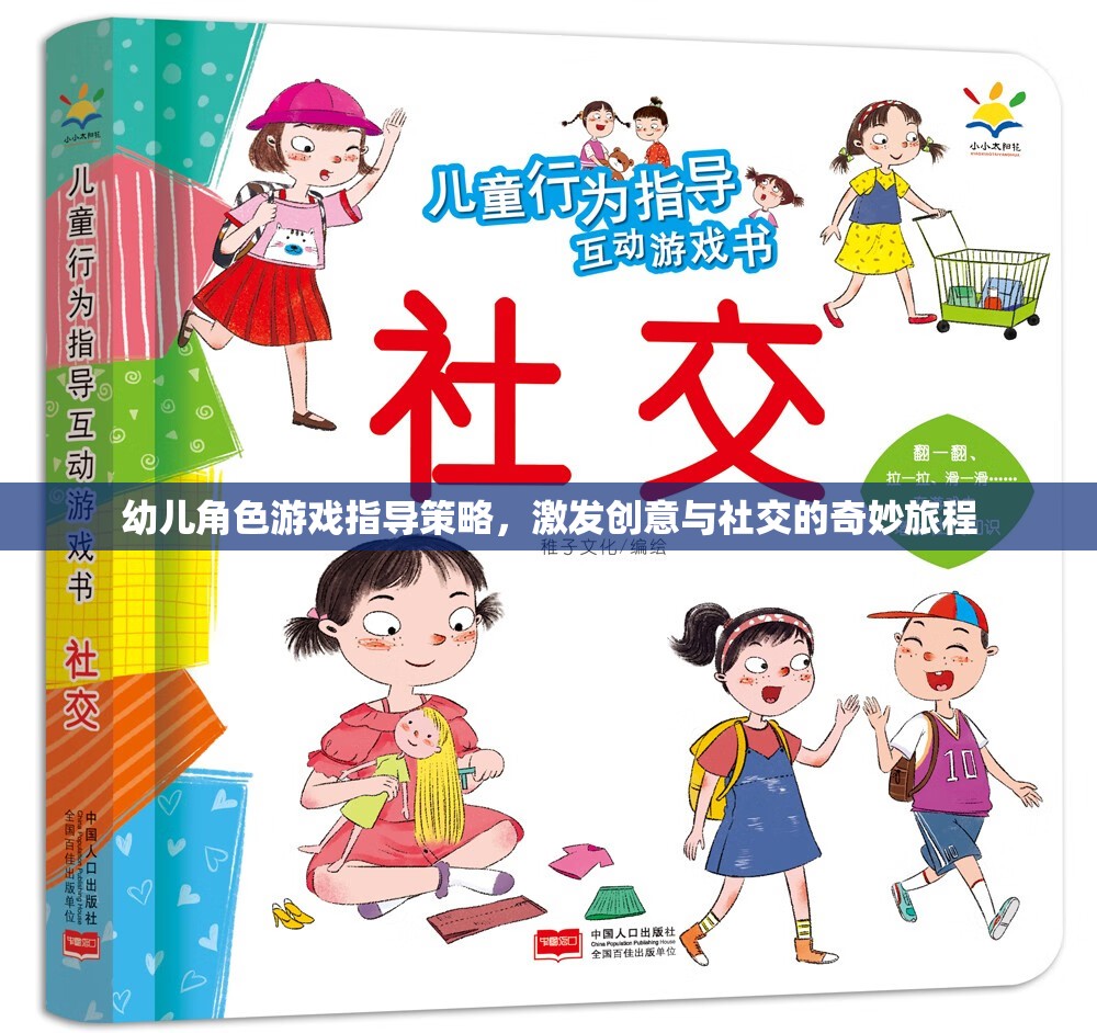 幼兒角色游戲，激發(fā)創(chuàng)意與社交的奇妙指導策略