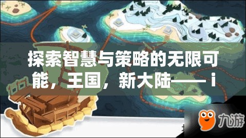 探索智慧與策略的無(wú)限可能，iPhone上的新大陸策略游戲巨作