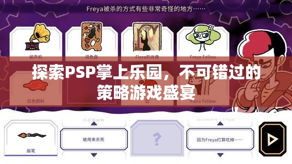 PSP掌上樂(lè)園，不可錯(cuò)過(guò)的策略游戲盛宴