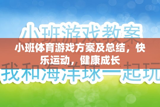 小班體育游戲方案及總結(jié)，快樂運(yùn)動(dòng)，健康成長(zhǎng)