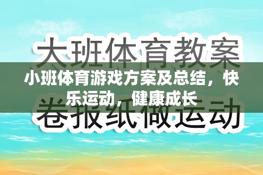 小班體育游戲方案及總結(jié)，快樂運(yùn)動(dòng)，健康成長(zhǎng)