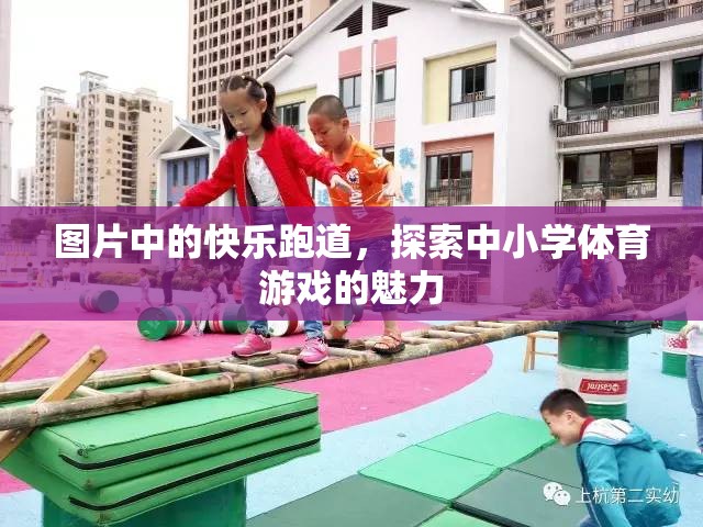 探索中小學(xué)體育游戲的魅力，快樂跑道上的歡笑與成長