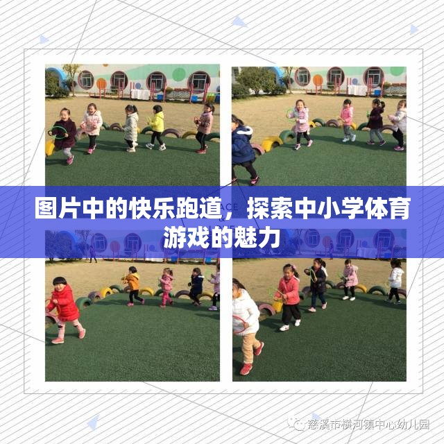 探索中小學(xué)體育游戲的魅力，快樂跑道上的歡笑與成長