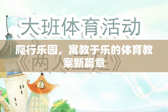 爬行樂園，寓教于樂的體育教案新篇章