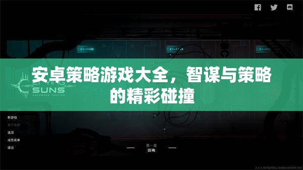 智謀與策略的精彩碰撞，安卓策略游戲大全