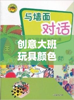 創(chuàng)意大班，色彩游戲激發(fā)想象與色彩的奇妙之旅