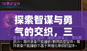 智勇交織，三國(guó)策略游戲PC版深度解析