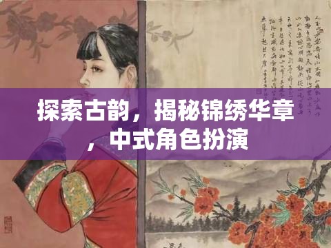 探尋古韻之美，揭秘中式角色扮演的錦繡華章