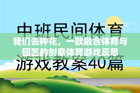 我們去種花，一款融合體育與園藝的創(chuàng)意體育游戲反思