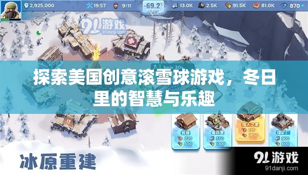 探索美國(guó)創(chuàng)意滾雪球游戲，冬日里的智慧與樂趣