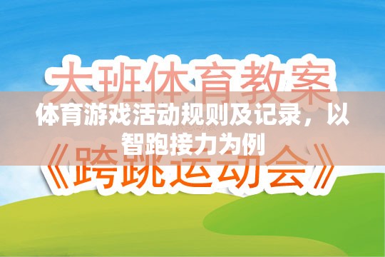 智跑接力，體育游戲活動規(guī)則及記錄詳解