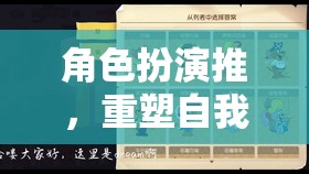 角色扮演推，重塑自我，探索無限可能