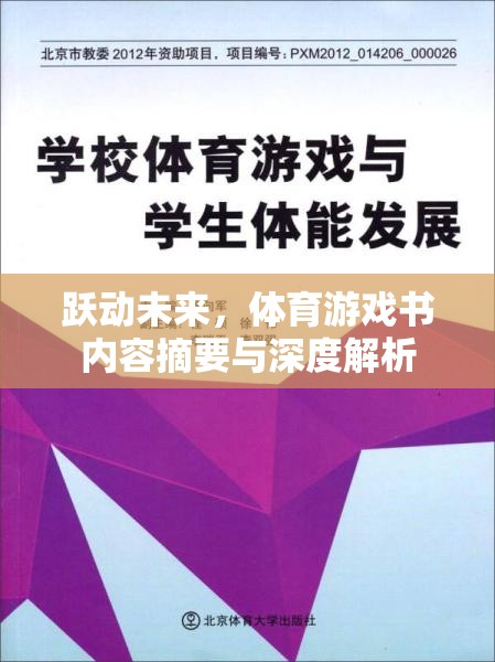 躍動未來，體育游戲書內(nèi)容摘要與深度解析