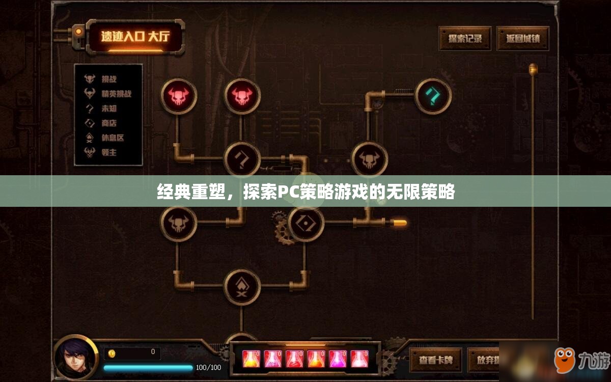 經典重塑，探索PC策略游戲的無限策略