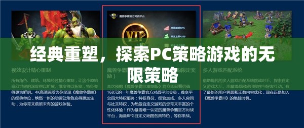 經典重塑，探索PC策略游戲的無限策略