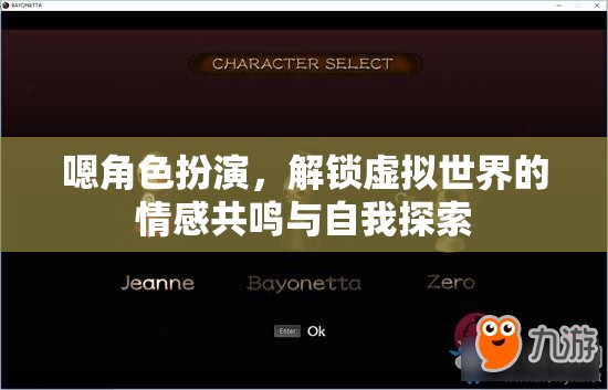 解鎖虛擬世界的情感共鳴與自我探索，角色扮演的魅力