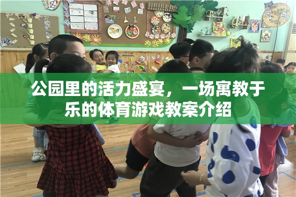 公園活力盛宴，寓教于樂的體育游戲教案