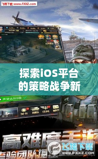 iOS平臺(tái)上的策略戰(zhàn)爭新紀(jì)元，帝國征途，鐵與血的震撼體驗(yàn)