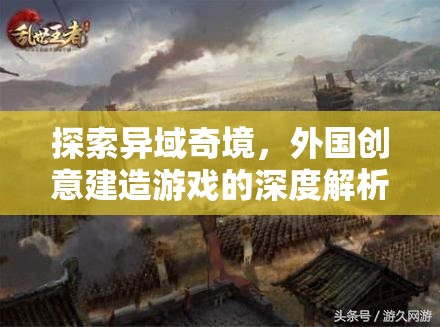 異域奇境的探索，深度解析外國創(chuàng)意建造游戲的魅力與深度