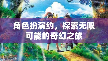 角色扮演約，探索無限可能的奇幻之旅