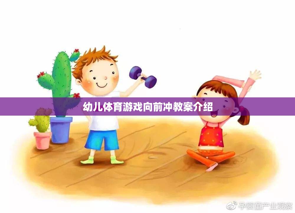 幼兒體育游戲，向前沖的快樂(lè)與挑戰(zhàn)