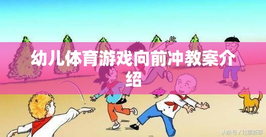 幼兒體育游戲，向前沖的快樂(lè)與挑戰(zhàn)