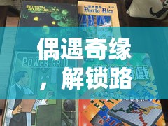 奇緣邂逅，解鎖路人游戲的創(chuàng)意冒險之旅