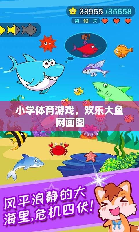 小學(xué)體育游戲，歡樂(lè)大魚網(wǎng)畫圖