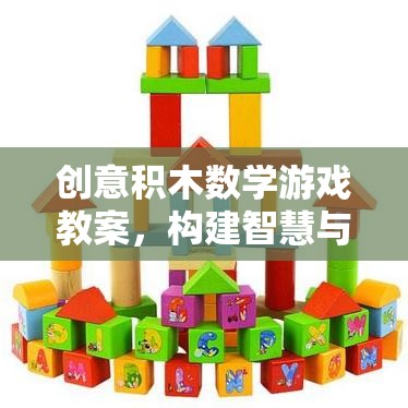 創(chuàng)意積木數(shù)學(xué)游戲，搭建智慧與樂趣的橋梁