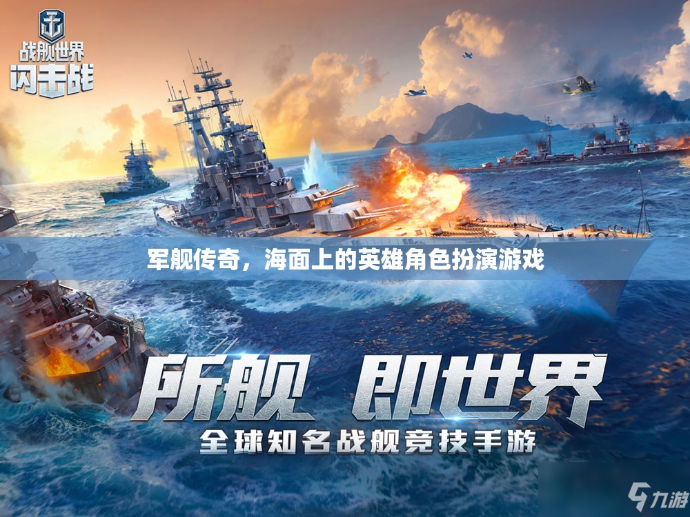 海面英雄，軍艦傳奇角色扮演游戲