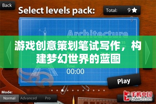 打造夢幻世界的藍圖，游戲創(chuàng)意策劃筆試寫作策略