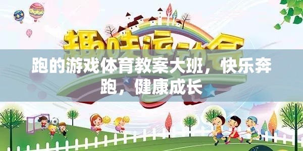 快樂奔跑，健康成長——大班體育游戲教案