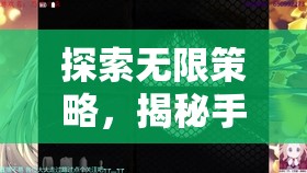 揭秘手機(jī)上的頂級策略游戲，探索無限策略