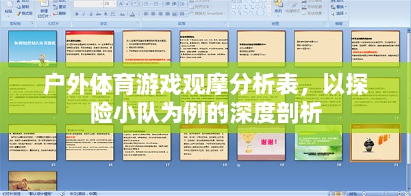 探險(xiǎn)小隊(duì)?wèi)敉怏w育游戲觀摩，深度剖析與策略建議
