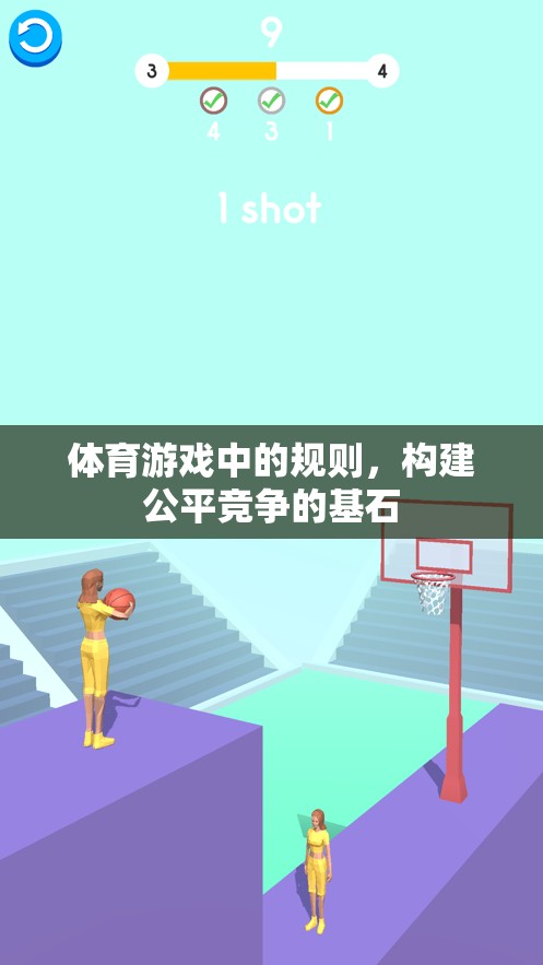 體育游戲中的規(guī)則，構建公平競爭的基石