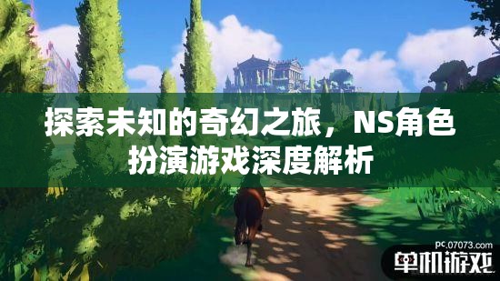 探索未知的奇幻之旅，NS角色扮演游戲深度解析