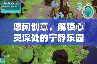 悠游幻境，解鎖心靈深處的寧靜樂園