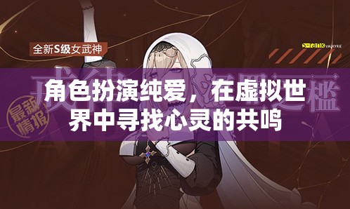 虛擬純愛，在數(shù)字世界中尋找心靈的共鳴