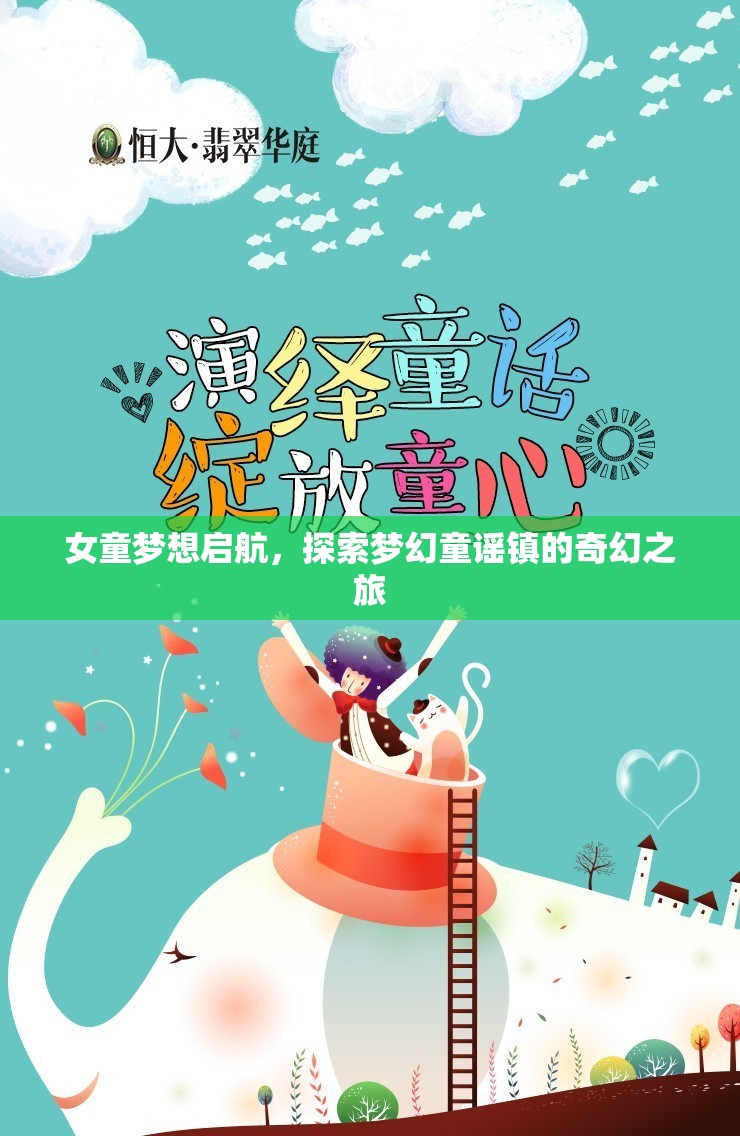 女童的夢幻啟航，探索童謠鎮(zhèn)的奇幻之旅